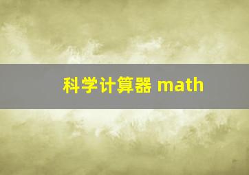 科学计算器 math